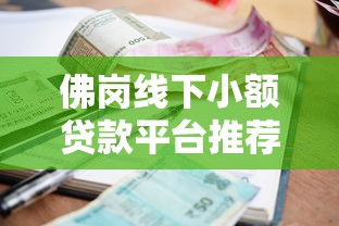 2025年小额度借钱：看看这5个黑魔盒贷款口子入口2025