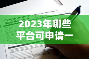 2025年微信零花钱怎么借钱提现：整理5个靠谱的贷款平台