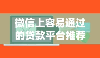 大额网贷哪些口子好下款？实测5个靠谱平台