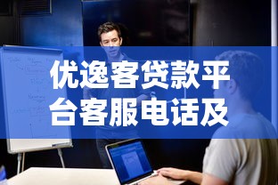 优逸客贷款平台客服电话及24小时贷款问题解决方案