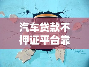 汽车贷款不押证平台靠谱吗？5大注意事项教你避坑