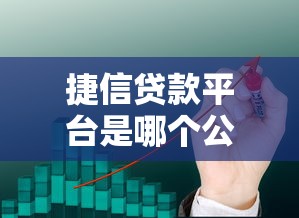 捷信贷款平台是哪个公司？背景、资质、产品全解析