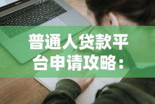 普通人贷款平台申请攻略：低门槛渠道与避坑指南