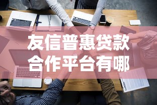 友信普惠贷款合作平台有哪些？这些渠道靠谱吗？