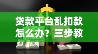 黑户借款3000秒到账怎么办？过来人教你三招应急