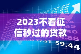2023不看征信秒过的贷款平台推荐及风险分析