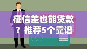 征信差也能贷款？推荐5个靠谱平台及申请技巧