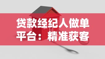 贷款经纪人做单平台：精准获客与高效资源匹配指南