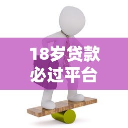 18岁贷款必过平台推荐：正规低息渠道+申请攻略