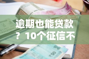 征信花众安小贷下款20000实测！这几点不注意可能被拒贷