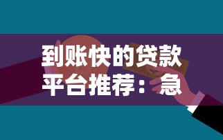 到账快的贷款平台推荐:急需用钱必看这5款产品 到账快的贷款平台推荐:急需用钱必看这5款产品