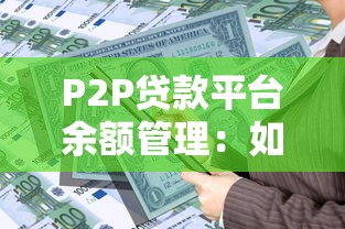 P2P贷款平台余额管理:如何安全高效提升资金收益? P2P贷款平台余额管理:如何安全高效提升资金收益?