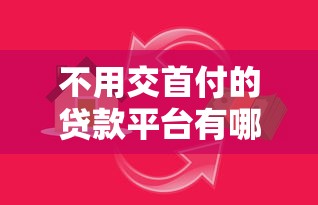 2025年壹帐通下款容易吗，整理五个还有平台可以借钱