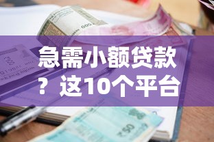 营业执照能贷款的口子有哪些？这5类渠道审核快、额度高