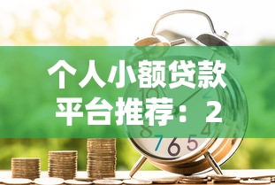 用钱宝贷款上征信吗？用户必看的信用影响解析