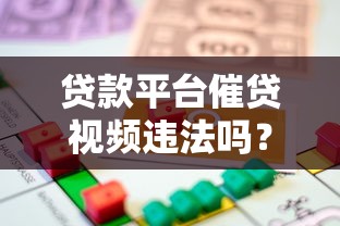 贷款平台催贷视频违法吗?律师解读催收行为法律风险与应对方法 贷款平台催贷视频违法吗?律师解读催收行为法律风险与应对方法