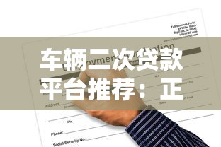 现在有哪些高炮口子？5个正规渠道实测对比