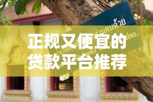 2025年小额贷款秒下款的口子，试试这五个花户必下的平台100%通过率