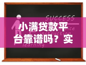 小满贷款平台靠谱吗?实测资质、利息和申请全解析 小满贷款平台靠谱吗?实测资质、利息和申请全解析