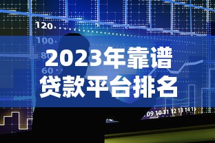 2023年靠谱贷款平台排名榜:十大正规平台推荐 2023年靠谱贷款平台排名榜:十大正规平台推荐