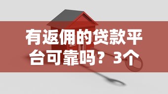 有返佣的贷款平台可靠吗？3个关键点帮你避坑