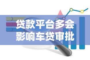 贷款平台多会影响车贷审批吗？关键因素解析