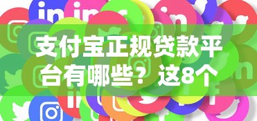 支付宝正规贷款平台有哪些？这8个靠谱产品必看
