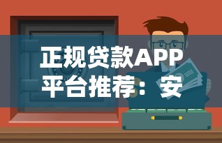 正规贷款APP平台推荐：安全靠谱的官方渠道一览