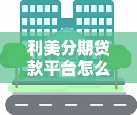 利美分期贷款平台怎么样?真实体验与避坑指南 利美分期贷款平台怎么样?真实体验与避坑指南