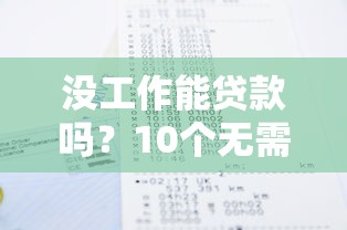 什么小贷口子秒下款靠谱吗？实测这5个平台最快5分钟到账