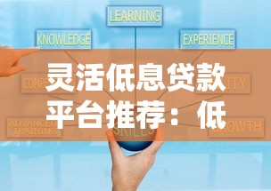 灵活低息贷款平台推荐:低利率、高额度、放款快 灵活低息贷款平台推荐:低利率、高额度、放款快