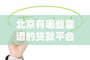 贷款口子必下款是真的吗？揭秘平台审核套路