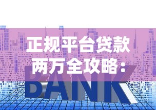 正规平台贷款两万全攻略:避坑指南与申请技巧 正规平台贷款两万全攻略:避坑指南与申请技巧