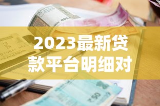 不看征信就能借钱的平台真实盘点 这几个渠道或许能解燃眉之急
