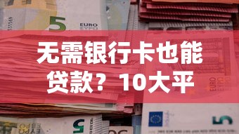 2025年下款容易的大额网贷，试试这5个不算查询征信次数的平台