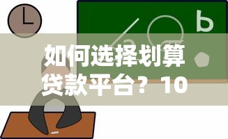 如何选择划算贷款平台?10大对比维度帮你避坑 如何选择划算贷款平台?10大对比维度帮你避坑