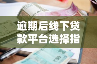 逾期后线下贷款平台选择指南:征信不良也能应急借款 逾期后线下贷款平台选择指南:征信不良也能应急借款