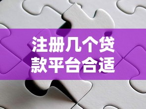 注册几个贷款平台合适?3个关键点帮你避开风险 注册几个贷款平台合适?3个关键点帮你避开风险