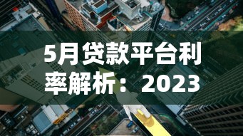 个人征信花了和黑了有啥区别？五大影响+修复方法说透