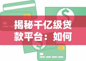 揭秘千亿级贷款平台:如何快速申请低息贷款并保障资金安全 揭秘千亿级贷款平台:如何快速申请低息贷款并保障资金安全