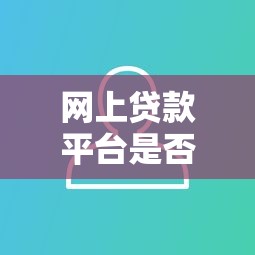普惠分期口子在哪里？2024年最新靠谱平台盘点