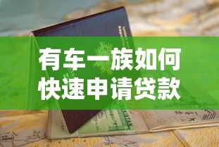 有车一族如何快速申请贷款?5大技巧助你顺利下款 有车一族如何快速申请贷款?5大技巧助你顺利下款