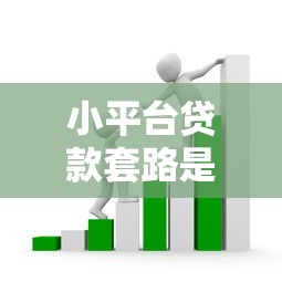 小平台贷款套路是真的吗?揭露网贷风险与避坑指南 小平台贷款套路是真的吗?揭露网贷风险与避坑指南
