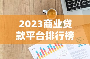 2025年邮政信用卡为什么被拒：整合五个无视花黑烂户能下款的网贷