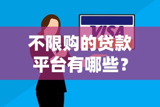 2025年借钱用微信发爱心？整理五个借钱的平台100%能借到利息低