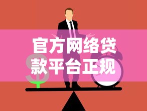 官方网络贷款平台正规吗?识别方法与避坑指南 官方网络贷款平台正规吗?识别方法与避坑指南