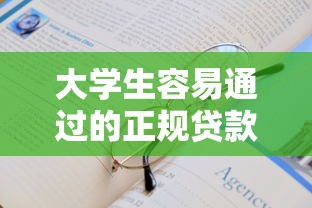 大学生容易通过的正规贷款平台推荐及申请技巧
