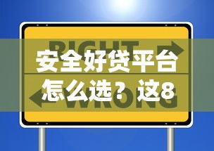 安全好贷平台怎么选？这8个要点帮你避坑又省心