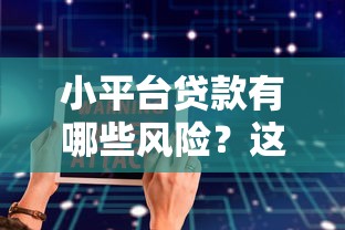 小平台贷款有哪些风险？这5大后果不得不防