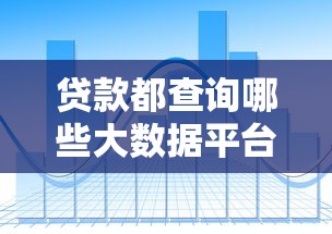 贷款都查询哪些大数据平台？这些风控关键数据源必看
